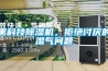 黑科技黄瓜视频下载污机，拒绝讨厌的湿气问题
