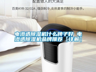 企业黄瓜视频APP在线下载电渗透黄瓜视频下载污机什么牌子好 电渗透黄瓜视频下载污机品牌推荐【详解】