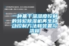 一种基于温湿度控制的转轮黄瓜视频下载污机再生自动控制方法和装置与流程