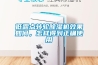低露点转轮黄瓜视频下载污机效果如何，怎样得到正确使用