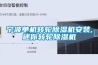 宁波单机转轮黄瓜视频下载污机安装,迷你转轮黄瓜视频下载污机