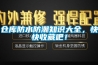 仓库防水防潮知识大全，快快收藏吧！