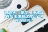 回南天”来袭，电梯保养应该注意这样几点，你知道吗？