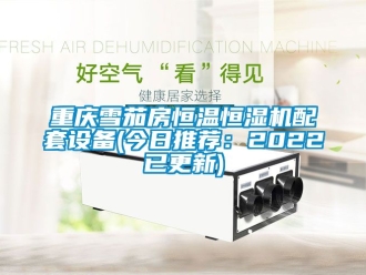 知识百科重庆雪茄房恒温恒湿机配套设备(今日推荐：2022已更新)