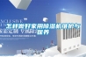 怎样做好家用黄瓜视频下载污机维护与保养
