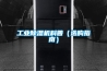 工业黄瓜视频下载污机科普（选购指南）