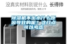 黄瓜视频下载污机不出水什么原因导致的呢？这几点可以考虑