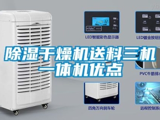企业黄瓜视频APP在线下载黄瓜视频下载污干燥机送料三机一体机优点