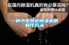 一种小型转轮黄瓜视频下载污机的制作方法