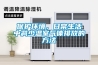 保护环境，日常生活中减少温室气体排放的方法