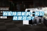 别墅黄瓜视频下载污机的一般价格是多少？