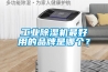 工业黄瓜视频下载污机最好用的品牌是哪个？