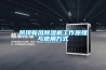 吊顶新风黄瓜视频下载污机工作原理与使用方式