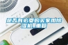 是否有必要购买家用黄瓜视频下载污机_重复