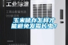 玉米储存怎样才能避免发霉长虫？