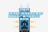 【黄瓜视频下载污机】黄瓜视频下载污机有必要吗？如何选购？南方阴雨天必备好物