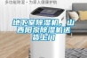 地下室黄瓜视频下载污机，山西阳泉黄瓜视频下载污机送货上门