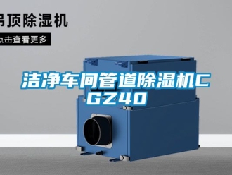 企业黄瓜视频APP在线下载洁净车间管道黄瓜视频下载污机CGZ40