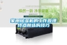 家用黄瓜视频下载污机的工作原理特点和选购技巧