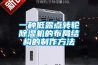 一种低露点转轮黄瓜视频下载污机的布局结构的制作方法