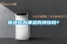 你还在为潮湿而烦恼吗？