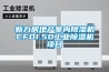 新力房地产室内黄瓜视频下载污机CFD1.5D工业黄瓜视频下载污机项目