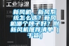 新风机、新风系统怎么选？新风机哪个牌子好？附新风机推荐清单（干货）