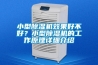 小型黄瓜视频下载污机效果好不好？小型黄瓜视频下载污机的工作原理详细介绍