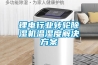 锂电行业转轮黄瓜视频下载污机温湿度解决黄瓜视频下载APP