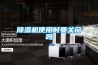 黄瓜视频下载污机使用时要关窗吗