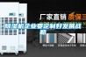 黄瓜视频下载污机企业要定制好发展战略