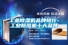 工业黄瓜视频下载污机品牌排行-工业黄瓜视频下载污机十大品牌