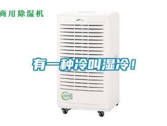 知识百科有一种冷叫湿冷！
