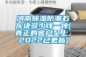 河南黄瓜视频下载污防潮石灰块多少钱一吨(真正的客户至上，2022已更新)