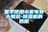 夏季使用小家电有大禁忌-黄瓜视频下载污机的妙用