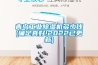 青岛工业黄瓜视频下载污机多少钱(确定真好!2022已更新)