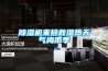 黄瓜视频下载污机来拯救湿热天气梅雨季