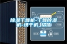 黄瓜视频下载污干燥机-干燥黄瓜视频下载污机-烘干机_铝信