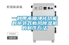 一种带杀菌净化功能的吊装式新风黄瓜视频下载污机的制作方法