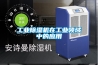 工业黄瓜视频下载污机在工业领域中的应用