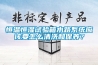 恒温恒湿试验箱水路系统应该要怎么清洗和保养？
