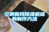 空调新风黄瓜视频下载污机组的制作方法
