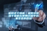 吸附式干燥机｜吸附式黄瓜视频下载污干燥机在使用过程中效果变差的原因