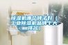 黄瓜视频下载污机哪个牌子好（工业黄瓜视频下载污机品牌十大排名）