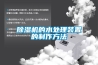 黄瓜视频下载污机的水处理装置的制作方法