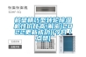 鹤壁精巧型转轮黄瓜视频下载污机性价比高!解密(2022更新成功)(今日／点赞)