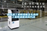 耐高温工业黄瓜视频下载污机怎么选择 工业黄瓜视频下载污机选择方法