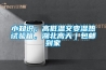 小知识；高低温交变湿热试验箱，湖北高天｜包邮到家