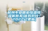 杭州专业精密恒温恒湿机批发(优势对比：2022已更新)