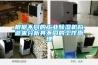 根据不同的工业黄瓜视频下载污机构造来分析其不同的工作原理